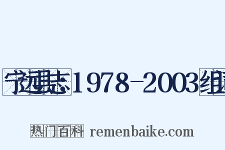 宁远县志：1978-2003组词是什么意思的图片